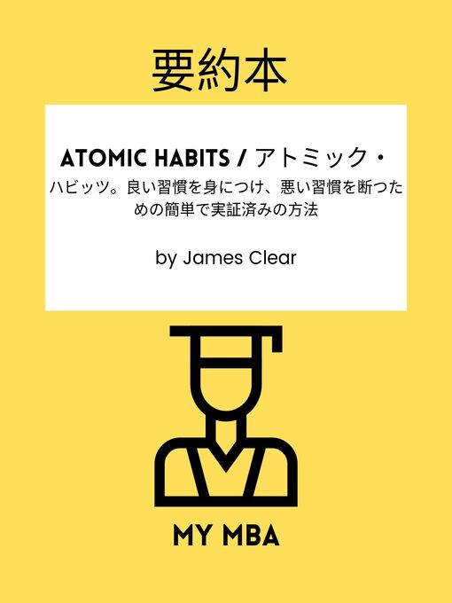 Title details for 要約本--Atomic Habits / アトミック・ by MY MBA - Available